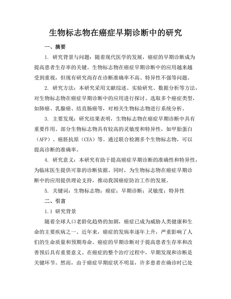 生物标志物在癌症早期诊断中的研究