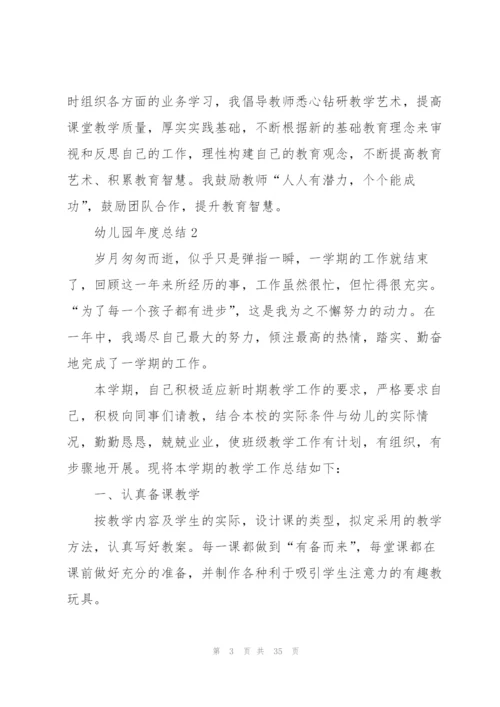 幼儿园年度总结10篇.docx