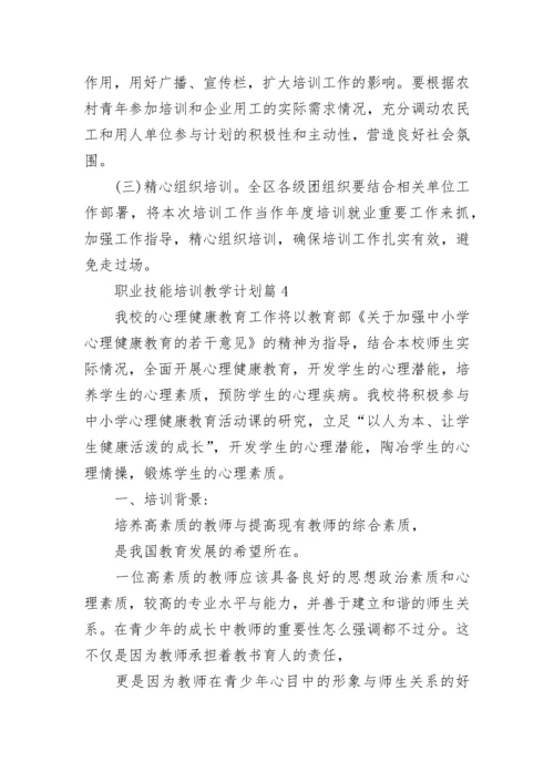 职业技能培训教学计划10篇最新.docx