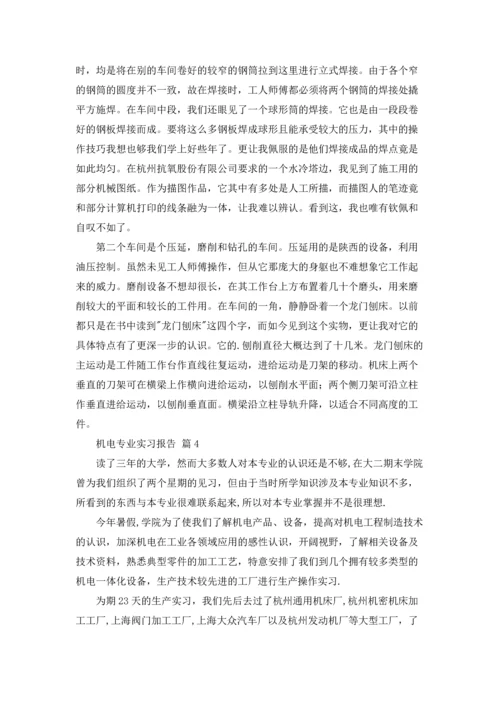机电专业实习报告范文汇总五篇.docx