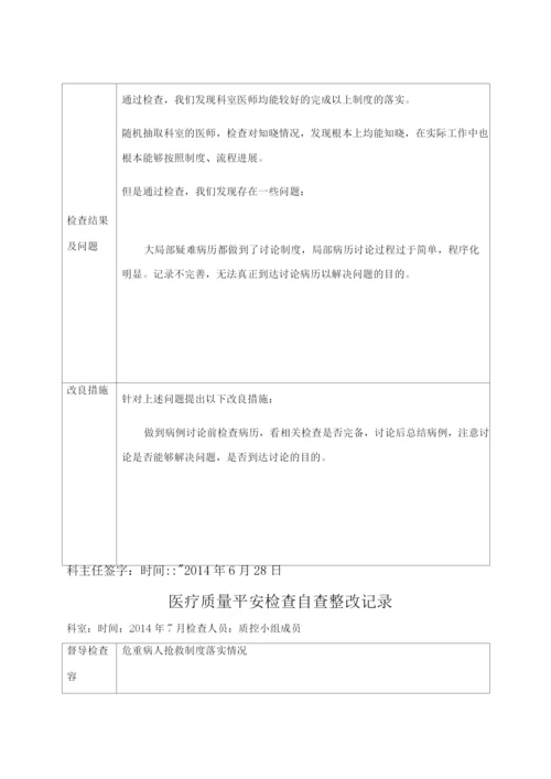 医疗质量安全检查自查整改记录.docx