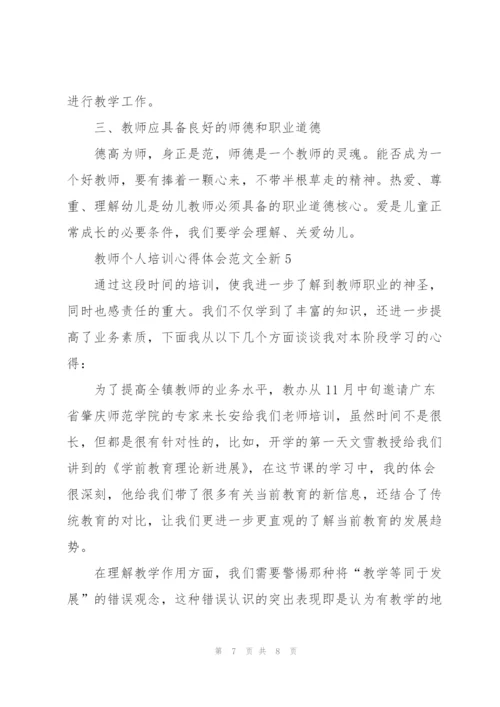 教师个人培训心得体会范文全新2022.docx