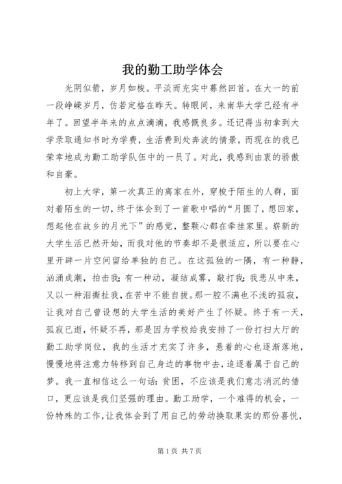 我的勤工助学体会 (7).docx