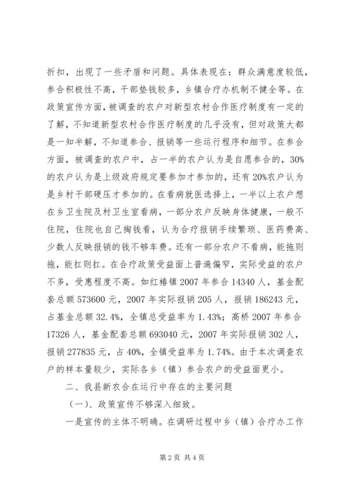 人大关于新型农村合作医疗运行性情况调研报告.docx