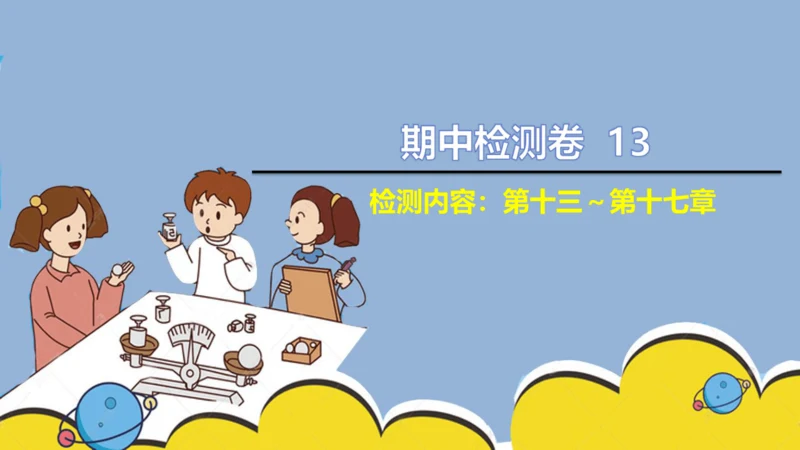 人教版 初中物理 九年级上学期 期中检测卷 13 习题课件（32张PPT）