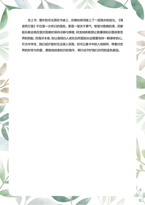 海底两万里读后感中学生阅读笔记