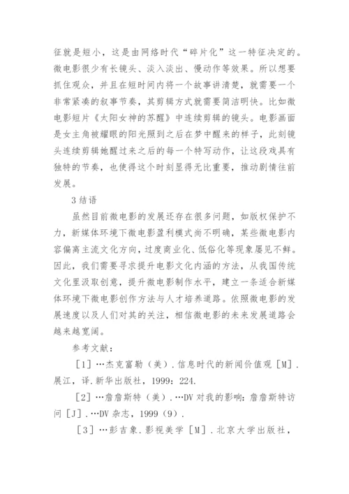 新媒体传播下微电影的创作论文.docx