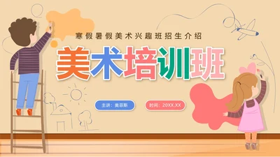 彩色卡通儿童绘画美术培训班PPT模板