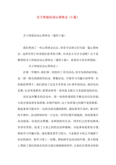 关于班级活动心得体会（5篇）.docx