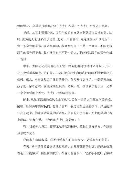 介绍家乡景物作文