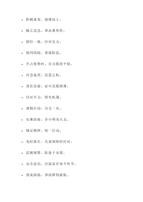 关于应急处理的名言警句