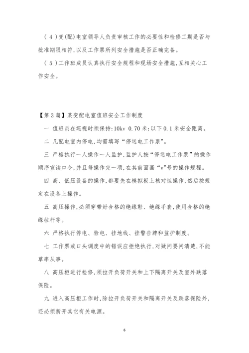 变配电室工作制度6篇.docx