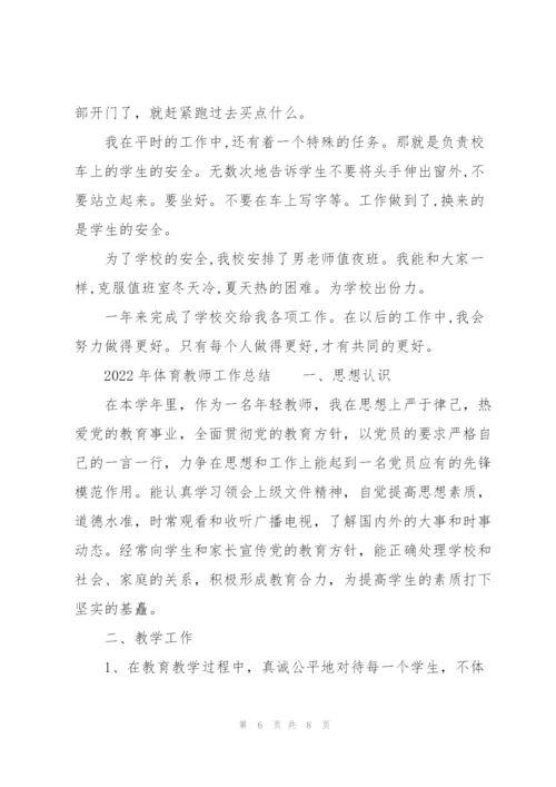 2022年体育教师工作总结.docx