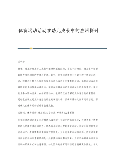 体育运动活动在幼儿成长中的应用探讨.docx