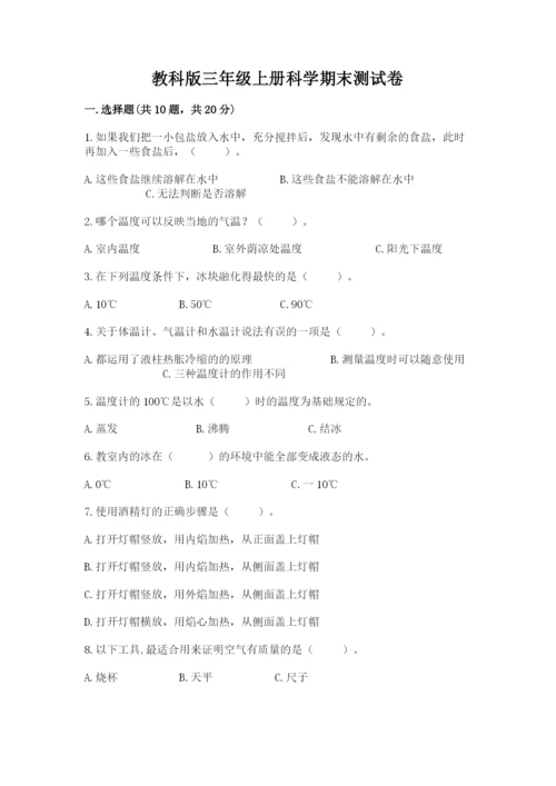 教科版三年级上册科学期末测试卷带答案（培优a卷）.docx