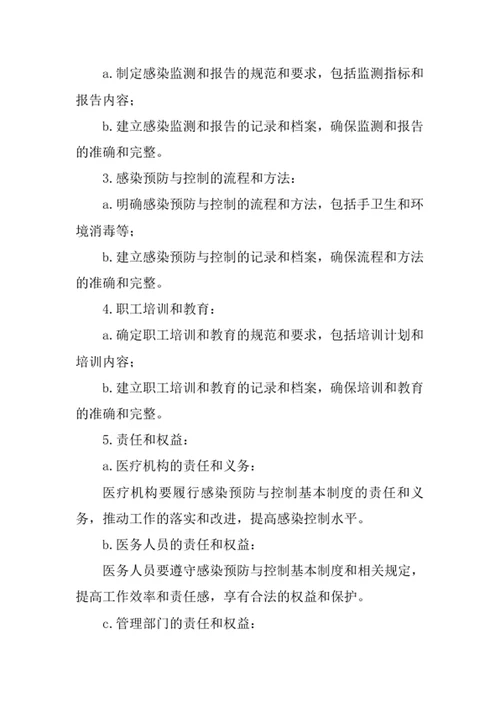 医疗机构感染预防与控制基本制度