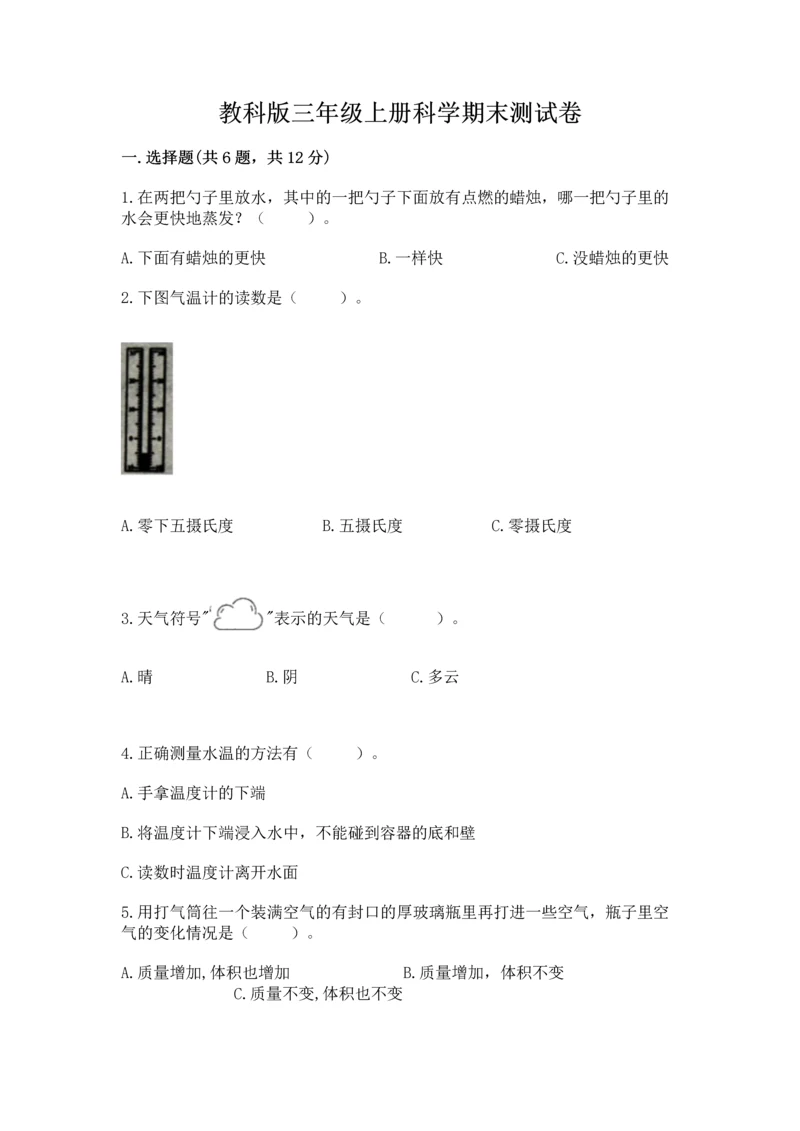 教科版三年级上册科学期末测试卷ab卷.docx