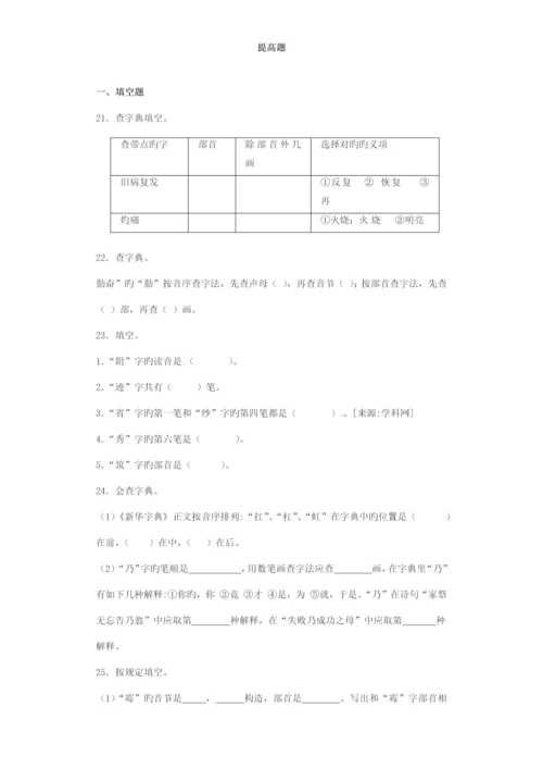 2023年小升初语文知识专项训练基础知识一查字典.docx