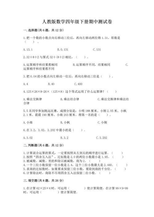 人教版数学四年级下册期中测试卷精品【达标题】.docx