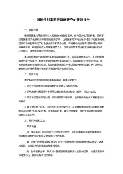 中国国债利率期限溢酬研究的开题报告.docx