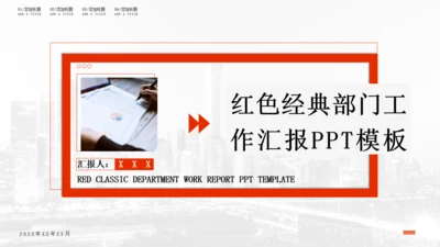 红色经典部门工作汇报通用PPT模板