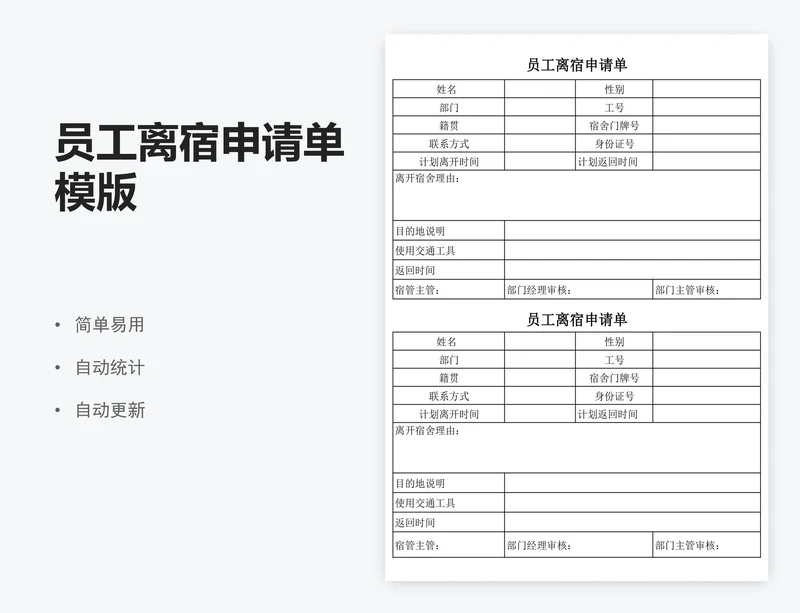 员工离宿申请单模版