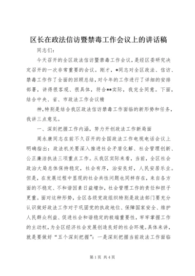 区长在政法信访暨禁毒工作会议上的讲话稿 (2).docx