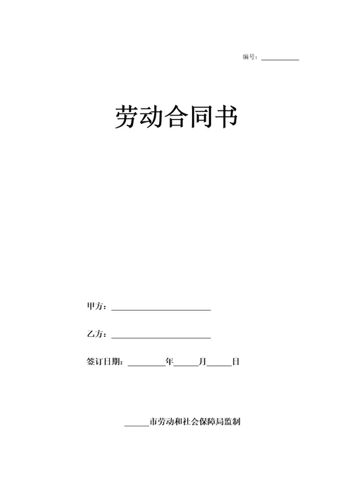 实习期劳动合同