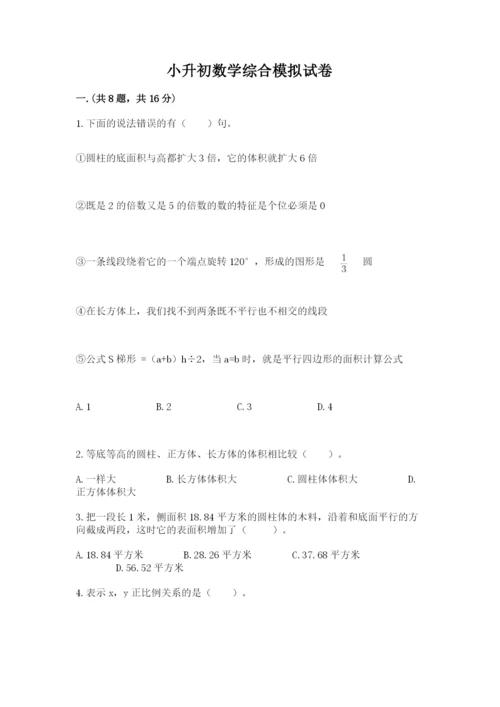 小升初数学综合模拟试卷及参考答案【综合题】.docx