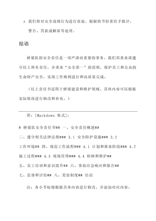 桥梁队安全责任书