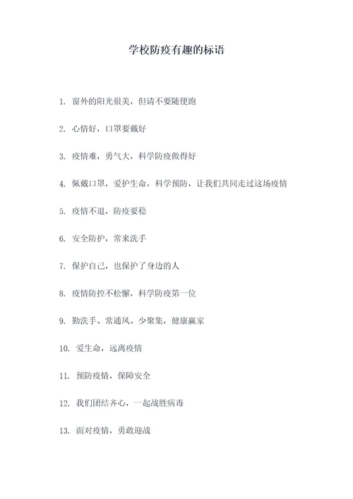 学校防疫有趣的标语