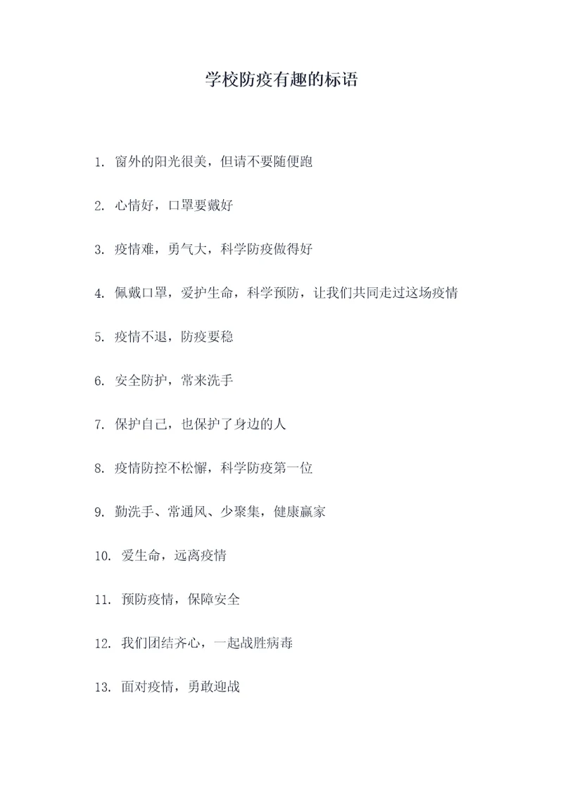 学校防疫有趣的标语