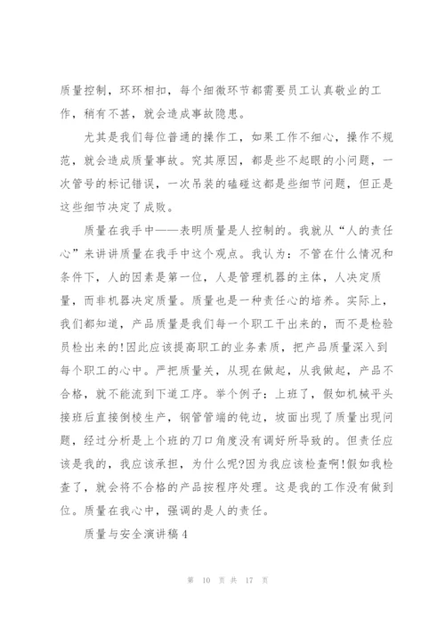 质量与安全演讲稿5篇.docx