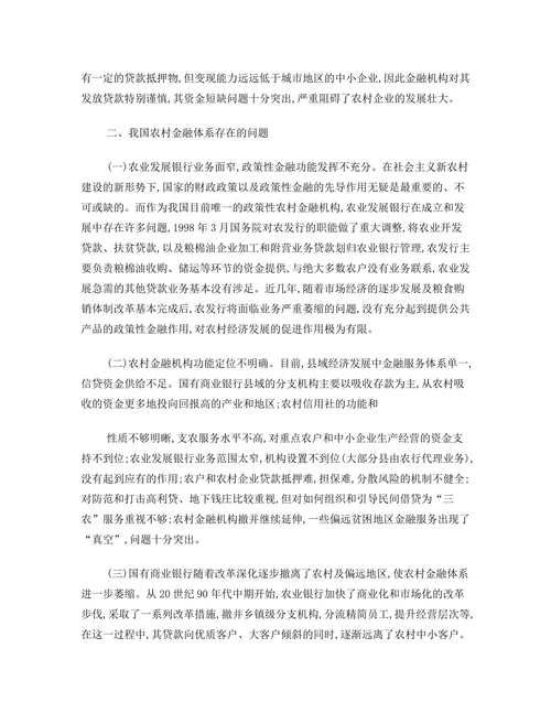 新农村建设与农村金融体系的改革