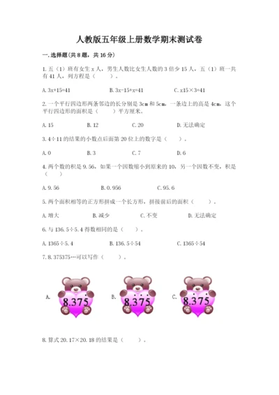 人教版五年级上册数学期末测试卷【研优卷】.docx