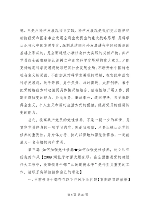 浅谈如何加强党性修养 (2).docx