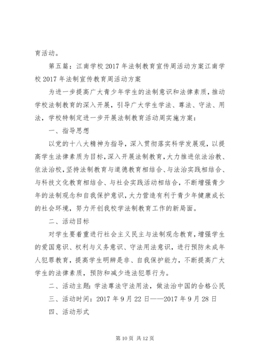 学校法制教育宣传周活动方案.docx