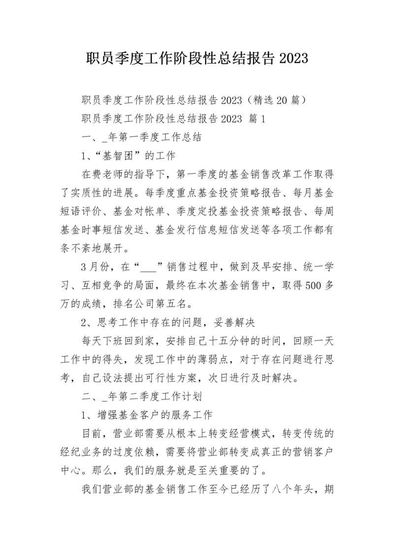 职员季度工作阶段性总结报告2023.docx