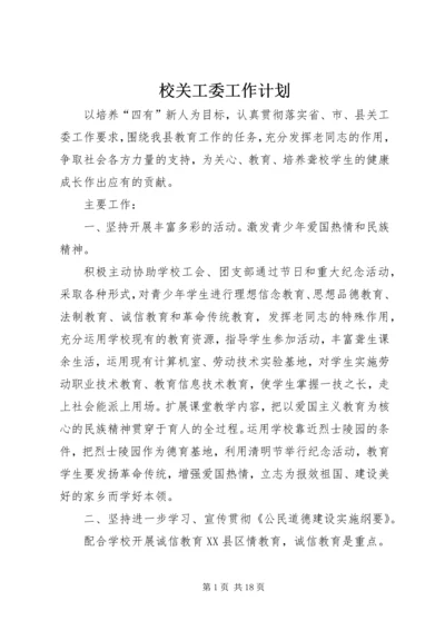 校关工委工作计划.docx