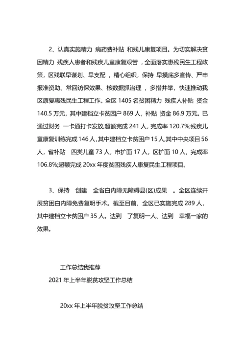 残联2020年上半年残疾人脱贫攻坚工作总结.docx