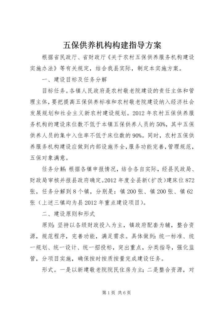 五保供养机构构建指导方案.docx
