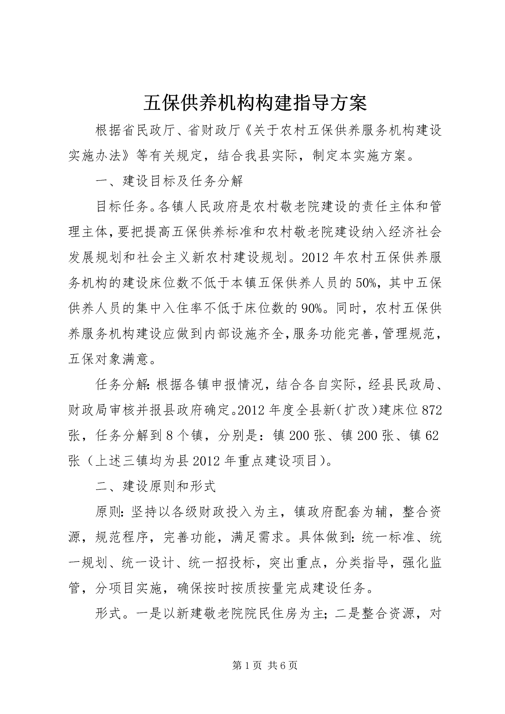 五保供养机构构建指导方案.docx