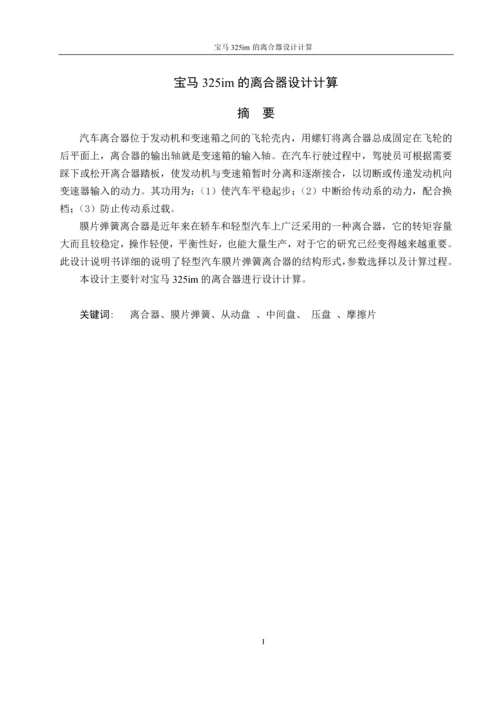 宝马325im的离合器设计计算毕业论文.docx