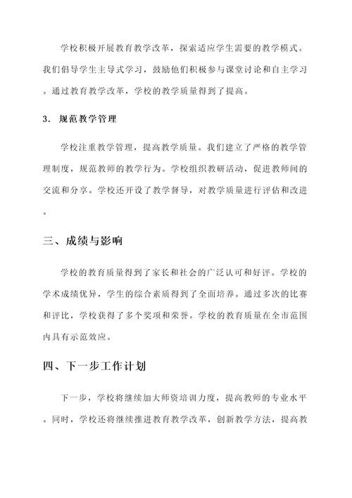 学校教育质量工作汇报