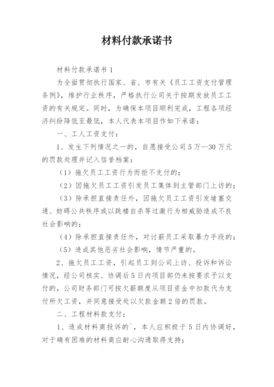 材料付款承诺书.docx