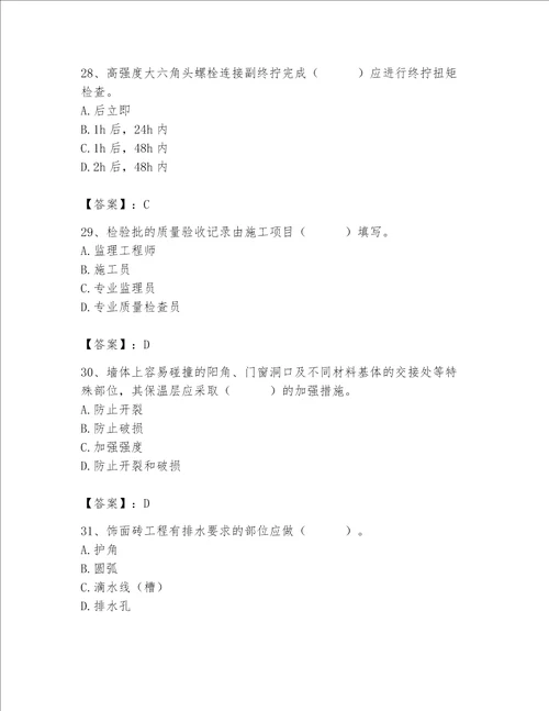 2023年质量员土建质量专业管理实务题库含完整答案典优