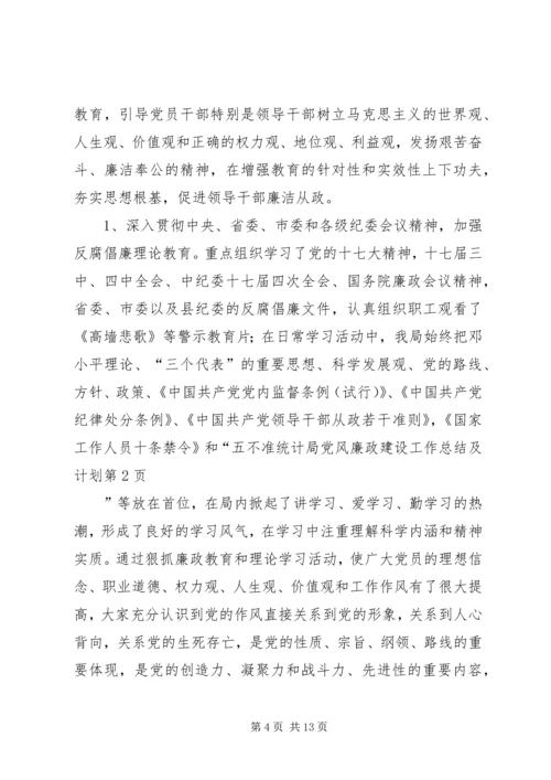 统计局党风廉政建设工作总结及计划.docx