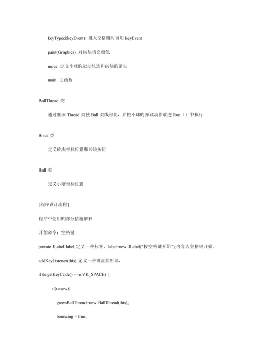 打砖块JAVA课程设计报告.docx