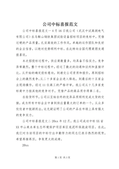 公司中标喜报范文.docx