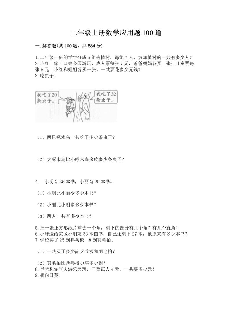 二年级上册数学应用题100道附答案（能力提升）.docx